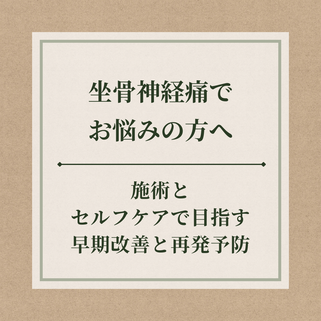 坐骨神経痛でお悩みの方へ