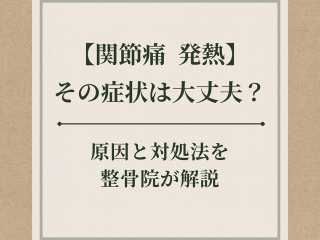 【関節痛 発熱】その症状は大丈夫？