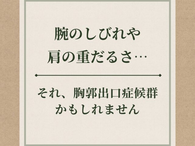 腕のしびれや肩の重だるさ、それ胸郭出口症候群かもしれません